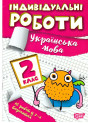 НУШ Індивідульні роботи Торсінг Українська мова 2 клас