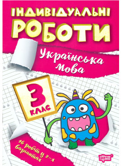 НУШ Індивідульні роботи Торсінг Українська мова 3 клас