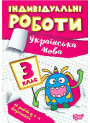 НУШ Індивідульні роботи Торсінг Українська мова 3 клас
