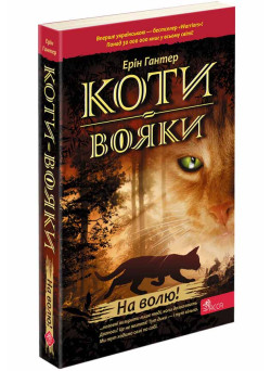 Коти-вояки. На волю!  Книга 1 (м'яка обкладинка)