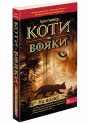 Коти-Вояки. Подарунковий набір із 6 книг. Перший цикл