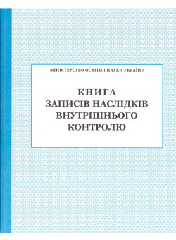 Книга записів наслідків внутрішнього контролю ПЕТ