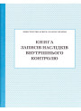 Книга записів наслідків внутрішнього контролю ПЕТ