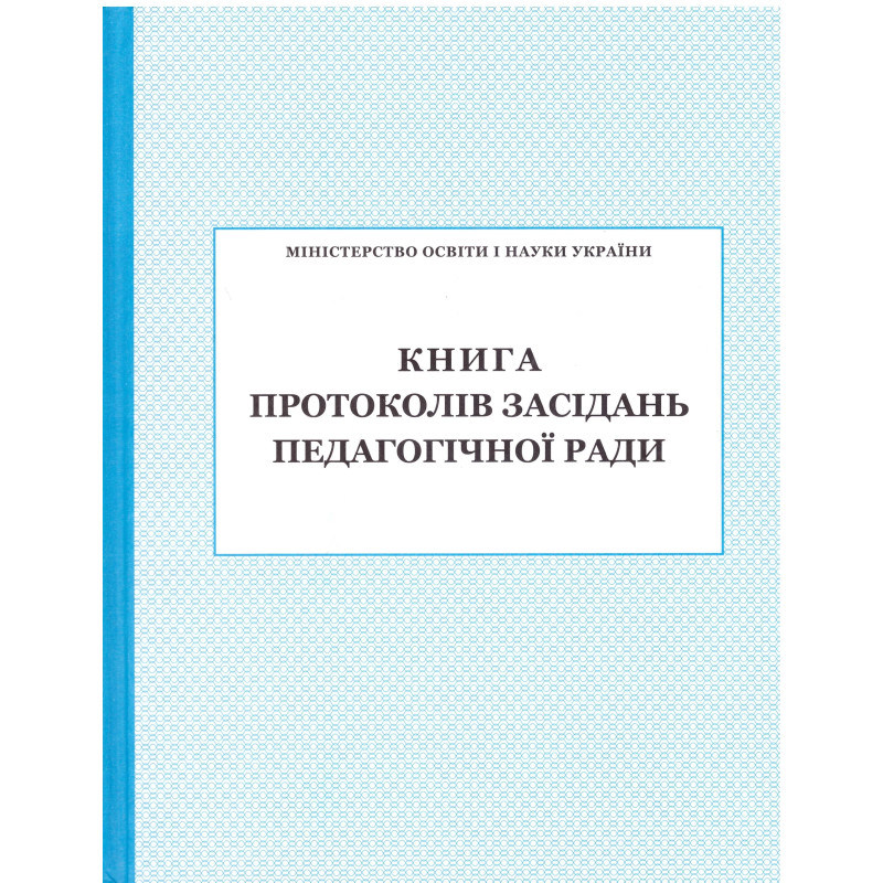 Книга протоколів засідання педагогічної ради ПЕТ