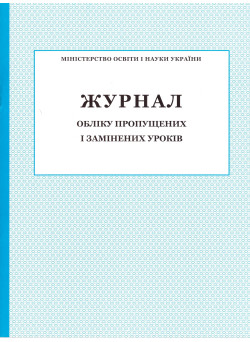 Журнал обліку пропущених і замінених уроків ПЕТ