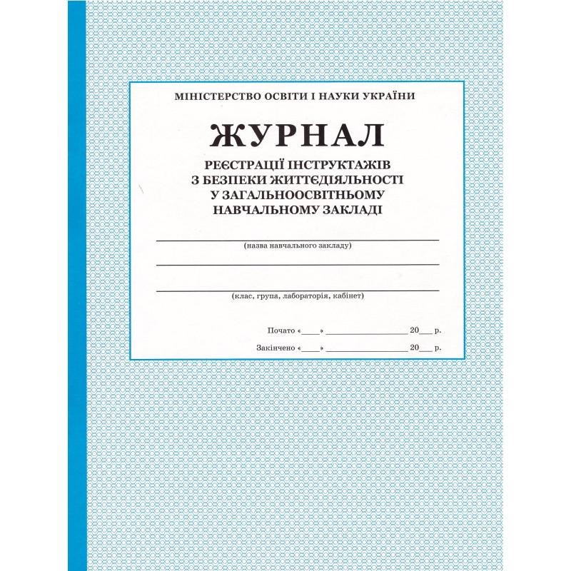 Журнал реєстрації інструктажів з безпеки життєдіяльності ПЕТ