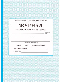Журнал планування та обліку роботи гуртка ПЕТ