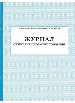 Журнал обліку вихідної кореспонденції ПЕТ
