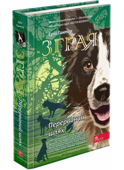 Зграя АССА Книга 4 Перерваний шлях Ерін Гантер