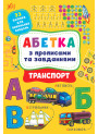 Абетка з прописами та завданнями УЛА Транспорт + 32 наліпки