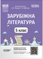 НУШ Мій конспект Основа Зарубіжна література 5 клас  Матеріали до уроків