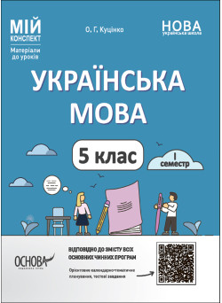 НУШ Мій конспект Основа Українська мова 5 клас I семестр Матеріали до уроків