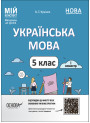 НУШ Мій конспект Основа Українська мова 5 клас I семестр Матеріали до уроків