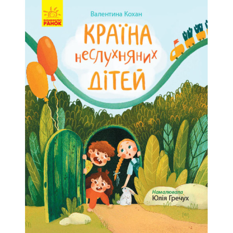Книга Країна неслухняних дітей Ранок Сторінка за сторінкою