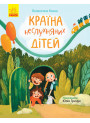 Книга Країна неслухняних дітей Ранок Сторінка за сторінкою