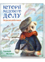 Книга Ведмежа риболовля Ранок Історії Медового Долу