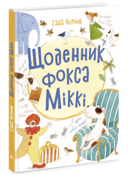 Книга Щоденник фокса Міккі Ранок Книжковий калейдоскоп