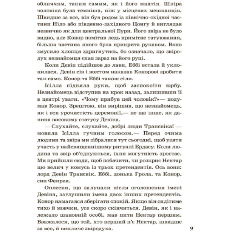 Народжені вільними Книга 1. Звіродухи Ранок Брендон Мулл