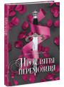 Прокляття переможця. Книга 1 Ранок Марі Раткоські