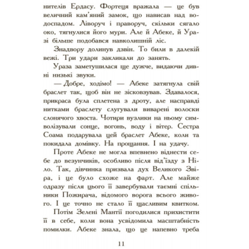 Полювання. Книга 2. Звіродухи Ранок Стівотер Меггі