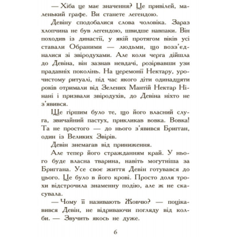 Полювання. Книга 2. Звіродухи Ранок Стівотер Меггі