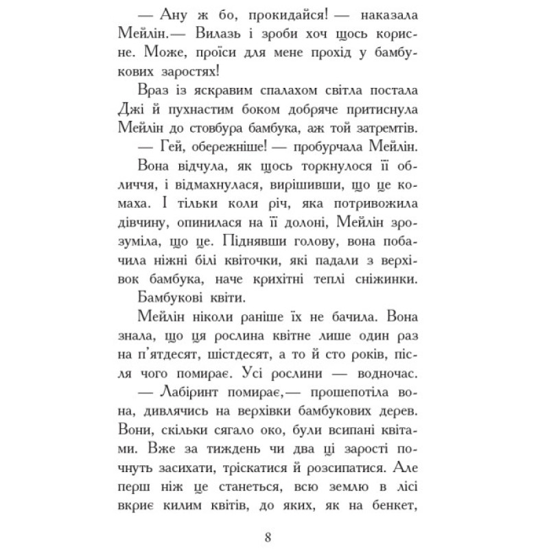 Кревні узи. Книга 3. Звіродухи Ранок Гарт Нікс