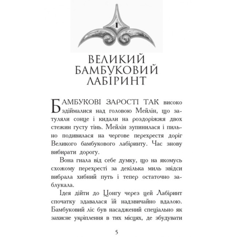 Кревні узи. Книга 3. Звіродухи Ранок Гарт Нікс