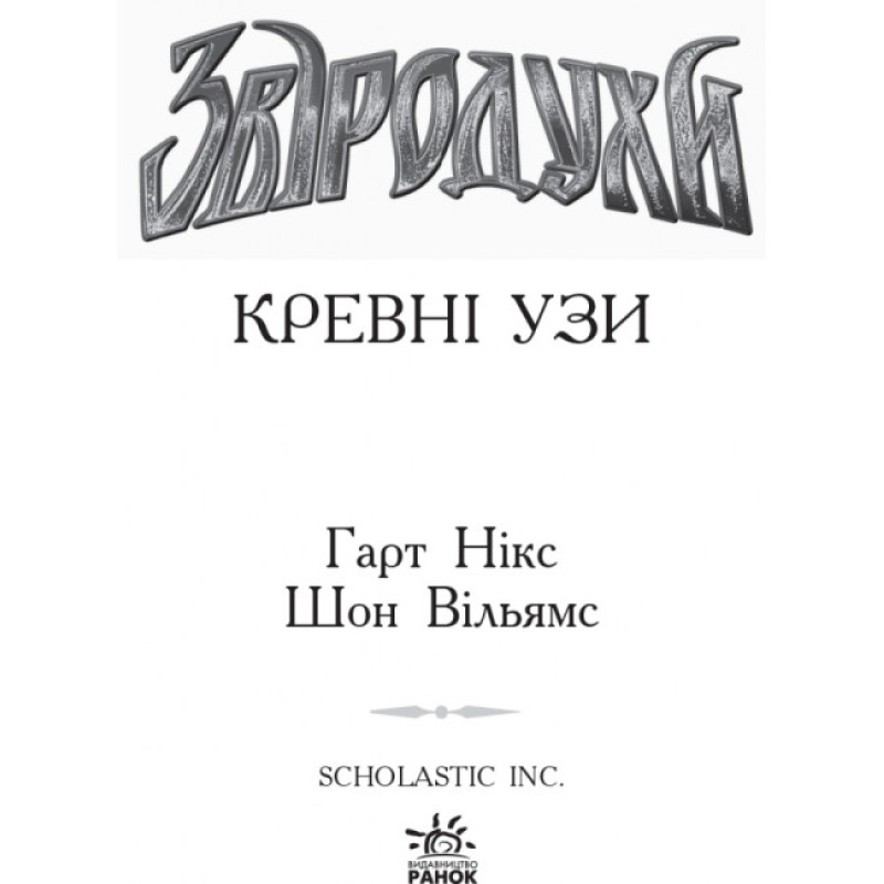 Кревні узи. Книга 3. Звіродухи Ранок Гарт Нікс