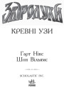 Кревні узи. Книга 3. Звіродухи Ранок Гарт Нікс