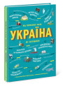Книга Україна Від первісних часів до сьогодення Ранок
