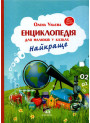 Книга Енциклопедія для малюків у казках Найкраще ПЕТ Моя перша книжка