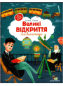 Книга Великі відкриття та винаходи ПЕТ Моя перша книжка