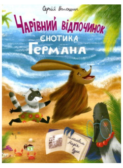 Книга Чарівний відпочинок єнотика Германа ПЕТ