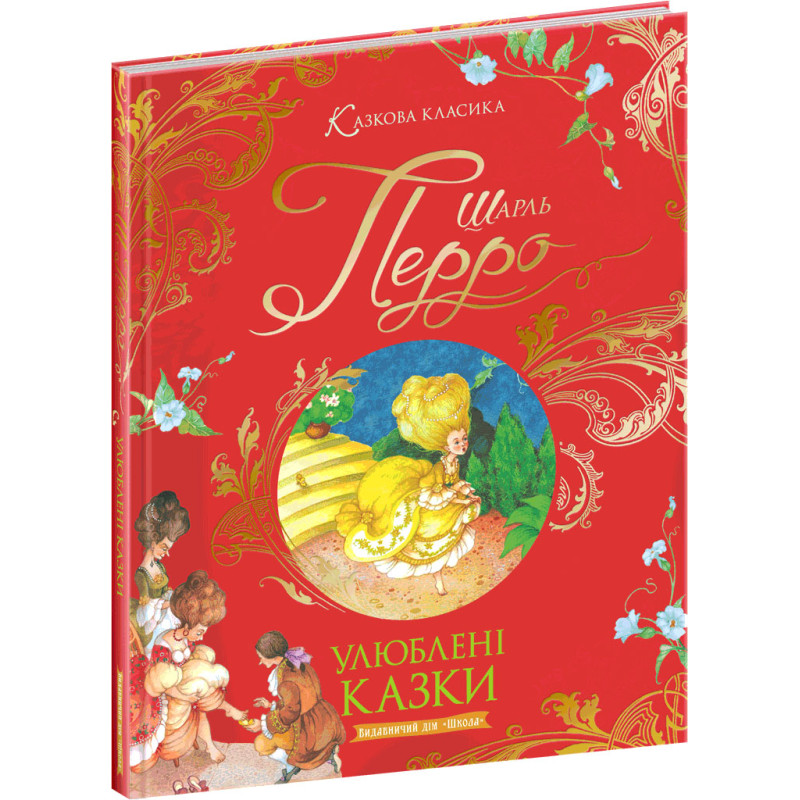 Книга Улюблені казки Шарль Перро Школа Казкова класика