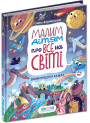 Книга Малим дітям про все на світі Школа Енциклопедія в казках Сашко Дерманський