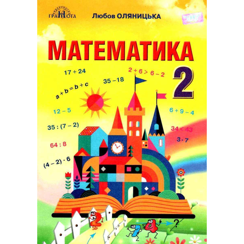 НУШ Підручник Грамота Математика 2 клас Оляницька