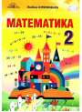 НУШ Підручник Грамота Математика 2 клас Оляницька