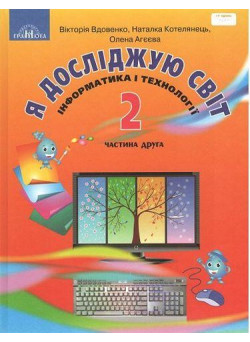 НУШ Підручник Грамота Я досліджую світ 2 клас Частина 2 Вдовенко Котелянець