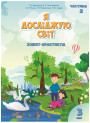 НУШ Зошит-практикум Я досліджую світ 3 клас Частина 2 Алатон Воронцова Пономаренко