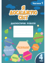 НУШ Діагностичні роботи Я досліджую світ 4 клас Частина 1 Алатон Воронцова Пономаренко