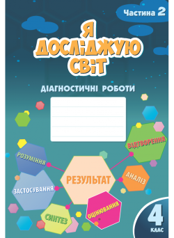 НУШ Діагностичні роботи Я досліджую світ 4 клас Частина 2 Алатон Воронцова Пономаренко