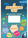 НУШ Діагностичні роботи Я досліджую світ 4 клас Частина 2 Алатон Воронцова Пономаренко