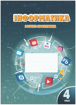 НУШ Зошит-практикум Інформатика 4 клас Алатон Воронцова Пономаренко