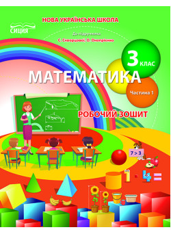 НУШ Робочий зошит Сиция Математика 3 клас Частина 1 до підручника Скворцової