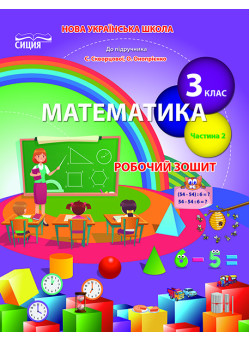 НУШ Робочий зошит Сиция Математика 3 клас Частина 2 до підручника Скворцової