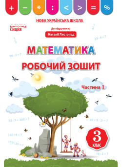 НУШ Робочий зошит Сиция Математика 3 клас Частина 1 до підручника Листопад