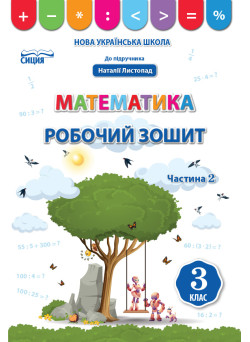 НУШ Робочий зошит Сиция Математика 3 клас Частина 2 до підручника Листопад