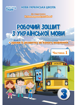 НУШ Робочий зошит Сиция Українська мова 3 клас Частина 1 до підручника Пономарьової
