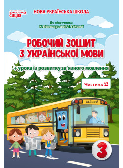 НУШ Робочий зошит Сиция Українська мова 3 клас Частина 2 до підручника Пономарьової