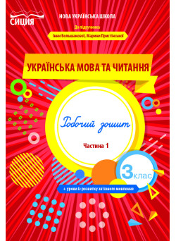 НУШ Робочий зошит Сиция Українська мова та читання 3 клас Частина 1 до підручника Большакової